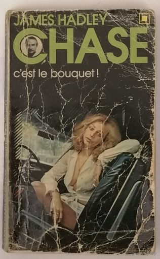 C'est le bouquet! James Hadley Chase. Французский язык