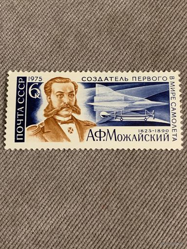 СССР 1975. Создатель первого в мире самолета А.Ф. Можайский 1825-1890. Полная серия