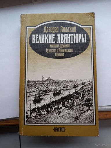 Гальский Великие авантюры