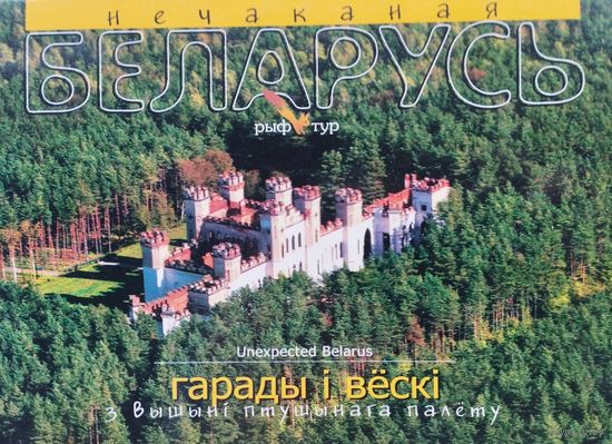 Нечаканая Беларусь. Гарады і вёскі з вышыні птушынага палёту Білінгва