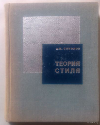 А.Н. Соколов Теория Стиля