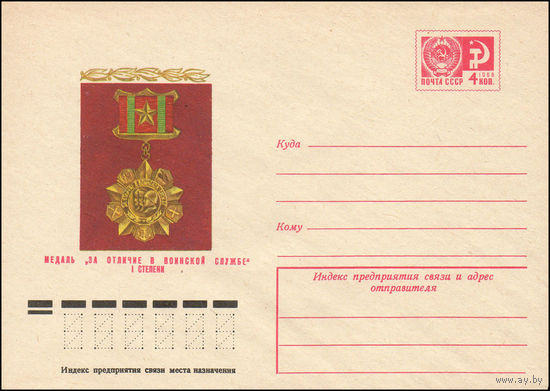 Художественный маркированный конверт СССР N 10831 (30.09.1975) Медаль "За отличие в воинской службе" I степени