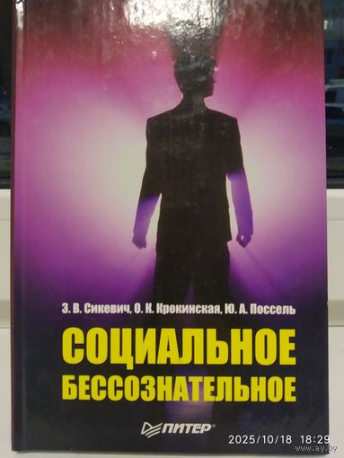 Социальное бессознательное: социологический и социально-психологический аспекты / Сикевич З. В. и другие.
