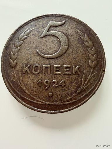 5 копеек  1924 г.  СССР.  ОТЛИЧНЫЕ.