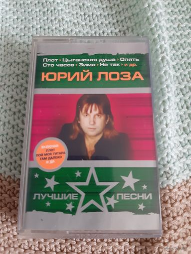 Кассета  Юрий Лоза. Лучшие песни.