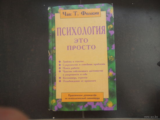Психология - это просто.