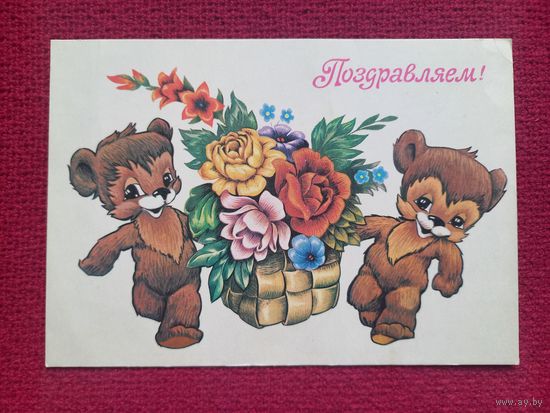 Поздравляем! Четвериков 1981 г. Чистая.