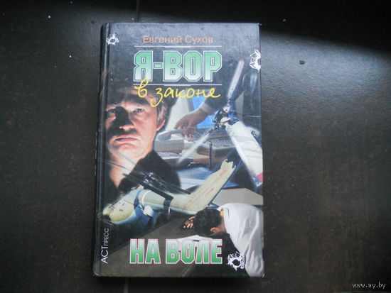 Евгений Сухов "Я-вор в законе. На войне"