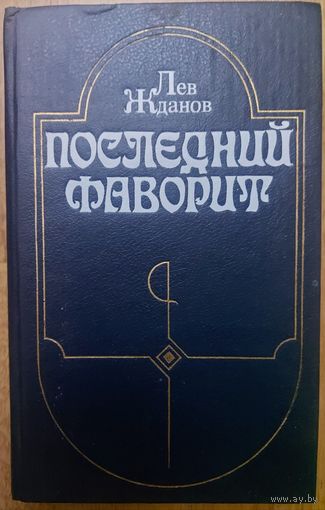 ПОСЛЕДНИЙ ФАВОРИТ.  Лев Жданов.  Эта КНИГА - ПОДАРОК ЛЮБОМУ ЖЕЛАЮЩЕМУ, КУПИВШЕМУ У МЕНЯ НЕ МЕНЕЕ 7 ЛОТОВ.