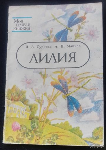 Лилия.Стихи.