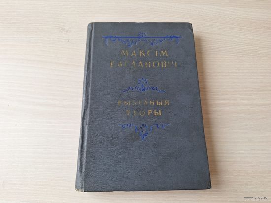 Максім Багдановіч Выбраныя творы - Вершы, Зборнік Вянок, пераклады, апавяданні