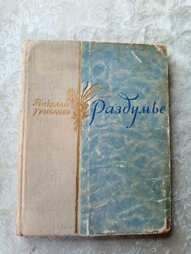 Н. Грибачев"РАЗДУМЬЕ"\042