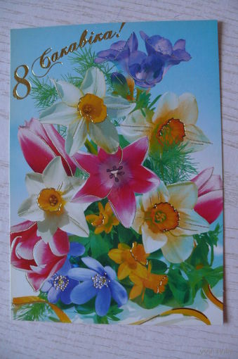 2006, Беларусь; 8 Марта (на белорусском языке), чистая (ТАА "Мой лёс")