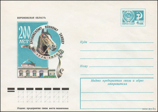 Художественный маркированный конверт СССР N 11414 (28.06.1976) Воронежская область  200 лет Хреновскому конному заводу  1776-1976