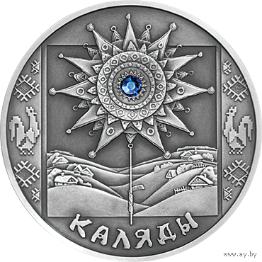 Серебро. Каляды . Коляды (Святки). 20 рублей . 2005 год. Обряды. Праздники . Традиции .