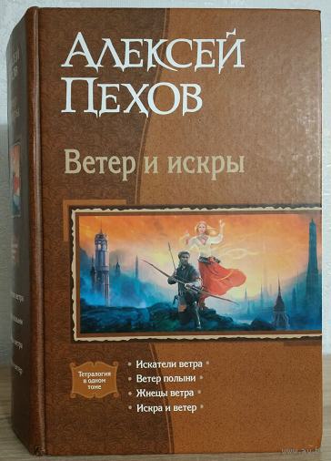 Алексей Пехов "Ветер и искры" (серия "В одном томе", омнибус)
