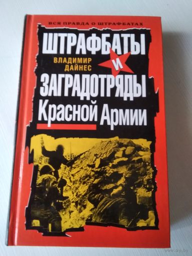Штрафбаты и заградотряды Красной Армии. Вся правда о штрафбат. /63