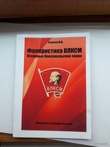 Соколов Фалеристика ВЛКСМ каталог- определитель