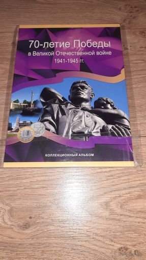 Альбом для монет 70 лет Победы на 40 монет