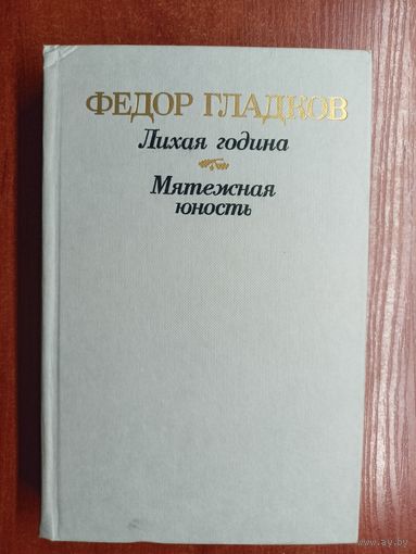 Федор Гладков "Лихая година. Мятежная юность"