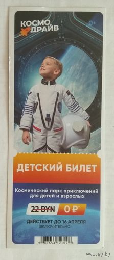 Входной билет Космодрайв