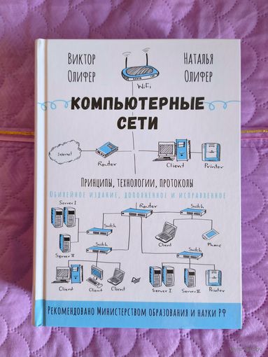 Виктор Олифер. Наталья Олифер - Компьютерные сети. Принципы, технологии, протоколы.