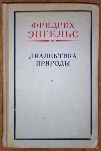 ДИАЛЕКТИКА ПРИРОДЫ. Ф.ЭНГЕЛЬС.  Издание 1965 года.  СОСТОЯНИЕ!