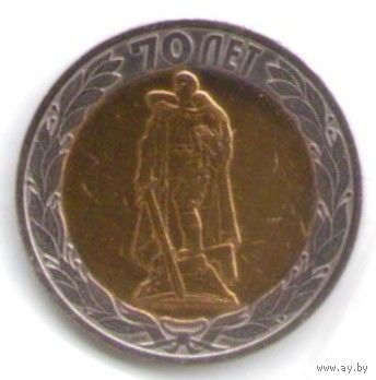 10 рублей 2015 год 70 лет Победы Воин освободитель СПМД _перепутка