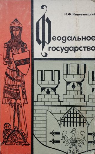 Колесницкий Н. Ф. "Феодальное государство"