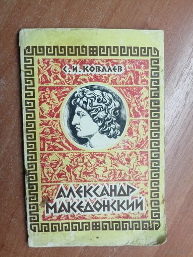 Сергей Ковалев "Александр Македонский" из серии "Библиотека истории"