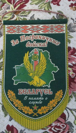 Вымпел. За Пограничные войска