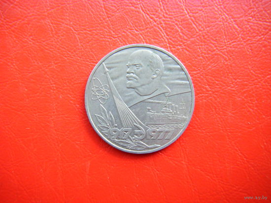 1 рубль 1977г. 60 лет Октябрю.