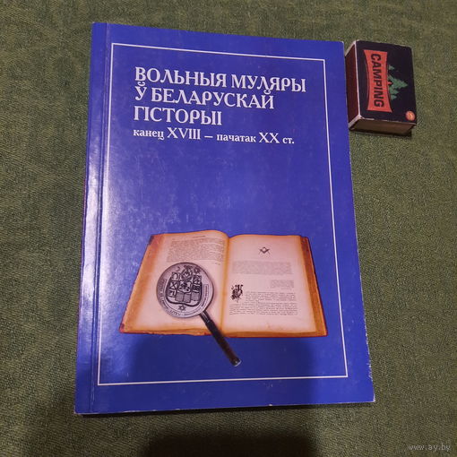 А.Ф.Смалянчук Вольныя муляры ў беларускай гісторыі, канец XVIII - пачатак XX ст., Вільня 2005г.