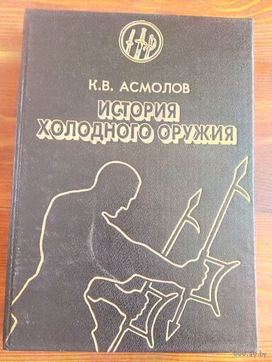 История холодного оружия. Часть 2