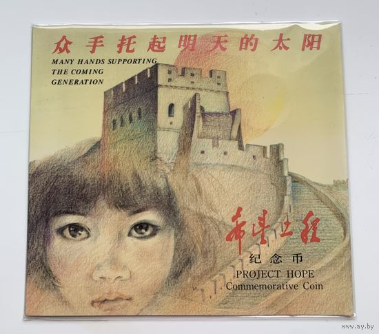 Китай 1 юань 1994 г Проект Надежда