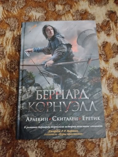 Бернард Корнуэлл. Арлекин. Скиталец. Еретик. Серия: The Big Book. Исторический роман.