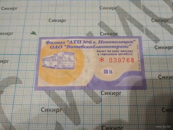 Талон на проезд в городском автобусе в г. Новополоцк
