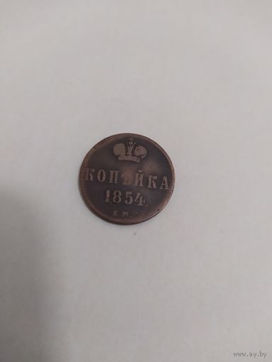 1 копейка 1854 г. ЕМ