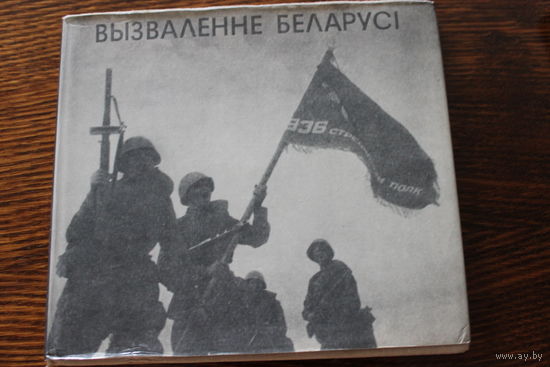 Вызваленне Беларусi. Освобождение Белоруссии. Книга-фотоальбом на бел и рус языках. Тираж 40000 1975 г.и.