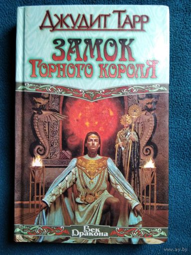 Джудит Тарр Замок горного короля // Серия: Век Дракона