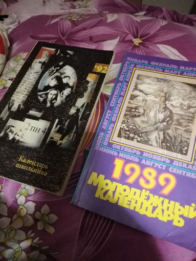 Календарь школьника 1992г.И молодёжный календарь 1989г г