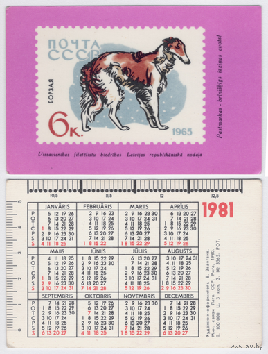 Календарь филателия (борзая) 1981
