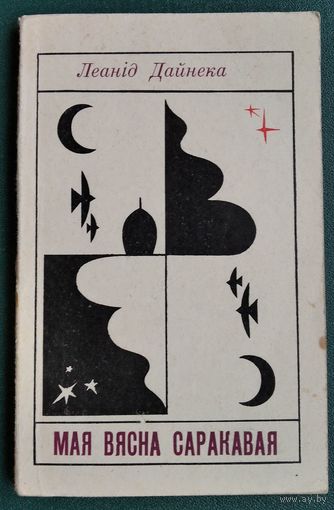 Леанід Дайнека. Мая вясна саракавая.