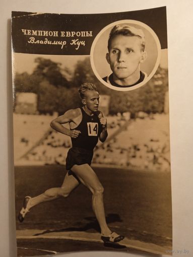 1956. Спорт. Чемпион Европы Владимир Куц. Фотооткрытка