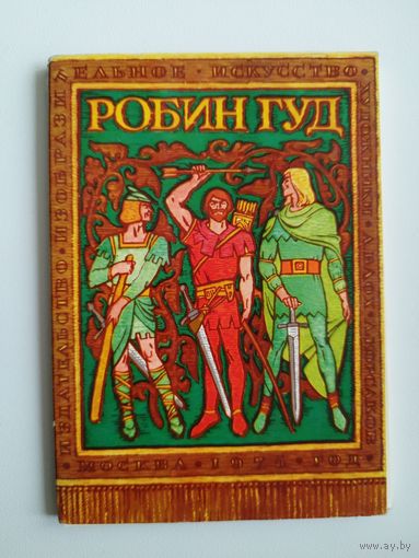 Робин Гуд. 1975 год. 16 открыток