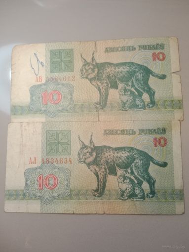 10 рублей Беларусь 1992 года , серия АА , АЛ . С рубля