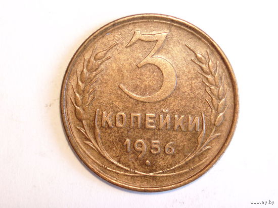 3 копейки 1956 aUNC