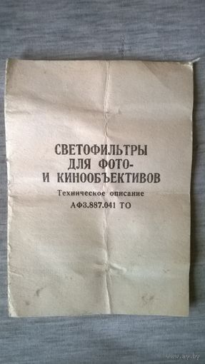 Техническое описание светофильтров. ПРОДАЮ.