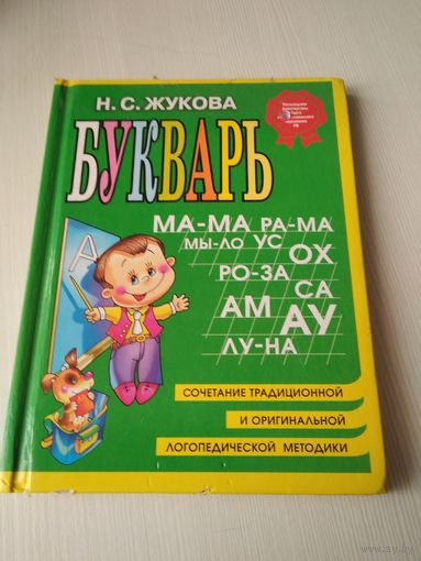 Букварь. Сочетание традиционной и оригинальной методики. С АВТОГРАФОМ автора/64