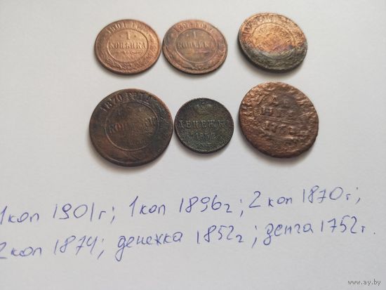 Лот монет ( 1 коп 1901г,1 коп 1896г,2 коп 1870г,2 коп 1874г, денежка 1852г,денга 1752г)